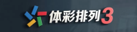 体彩排列3 官方网站标志